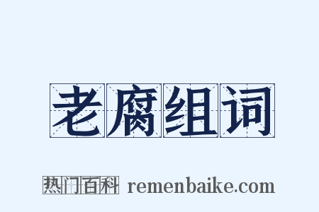 老腐组词是什么意思的图片